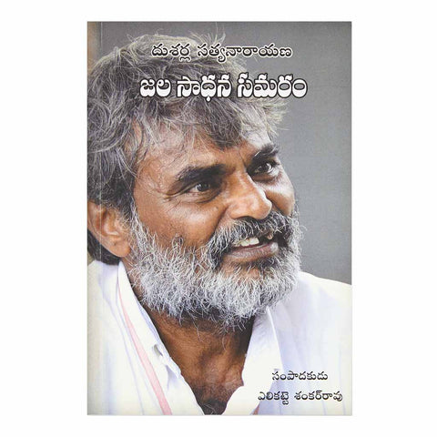 Jala Sadhana Samaram (Telugu) Paperback - 2013 - Chirukaanuka