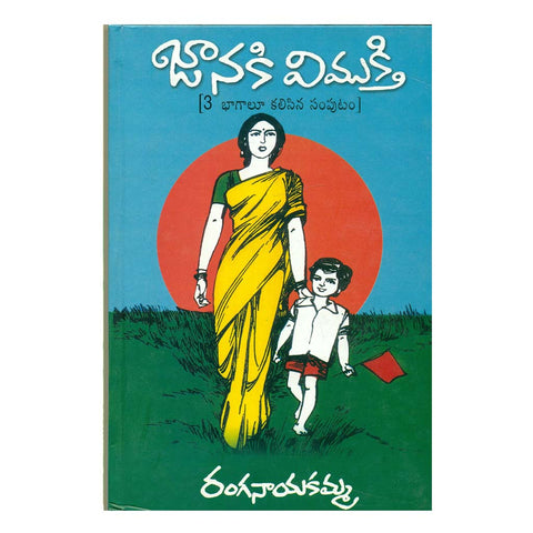 Janiki Vimukthi (Telugu) - Chirukaanuka