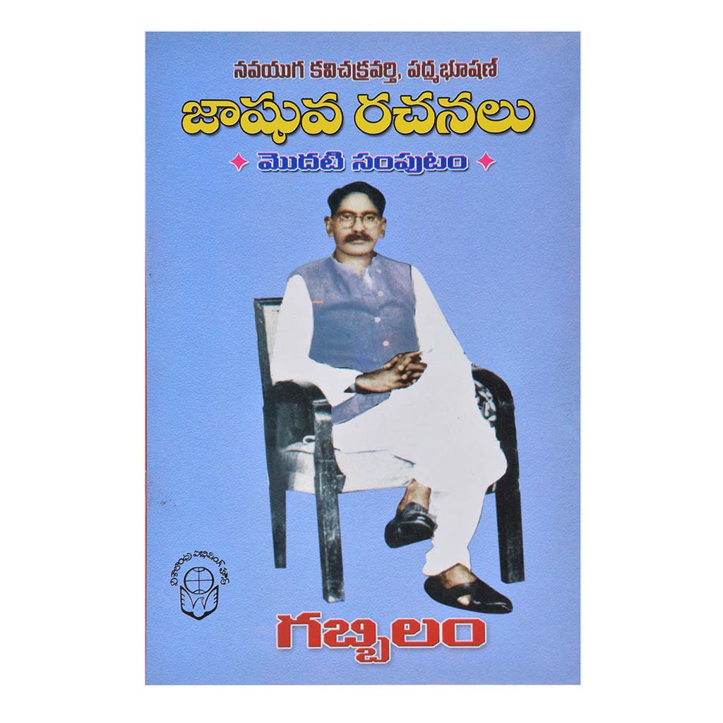 Jashuva Rachanalu-1 (Gabbilam) (Telugu) - 2004 - Chirukaanuka