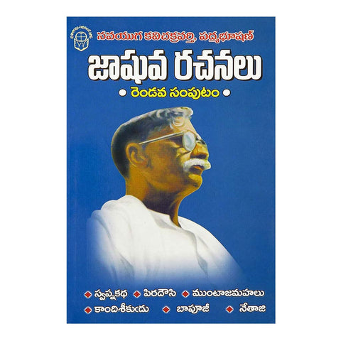 Jashuva Rachanalu- 2 (Telugu) - 2006 - Chirukaanuka