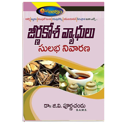 Jernakosha Vyadulu Sulabha Nivarana (Telugu) - Chirukaanuka