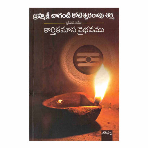 Karthikamasa Vaibhavam (Telugu) Paperback - 2013 - Chirukaanuka