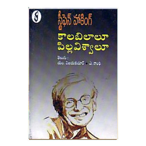 Kaala Bilalu Pilla Viswalu (Telugu)