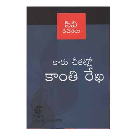 Kaaru Chikatilo Kanthi Rekha (Telugu) - Chirukaanuka