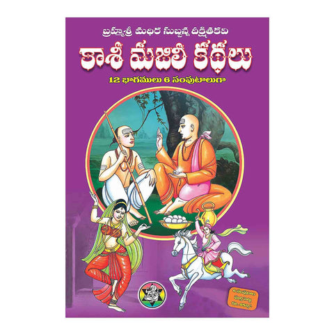 Kaasi Majili Kathalu (6 Volumes-Set) (Telugu) Paperback - 2013 - Chirukaanuka