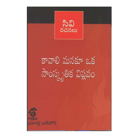 Kaavali Manaku Oka Sarvatrika Viplavam (Telugu) - Chirukaanuka