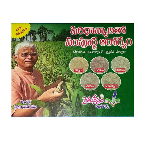 Siridhanyalatho Sampoorna Arogyam By Khader Vali (Telugu) - Chirukaanuka