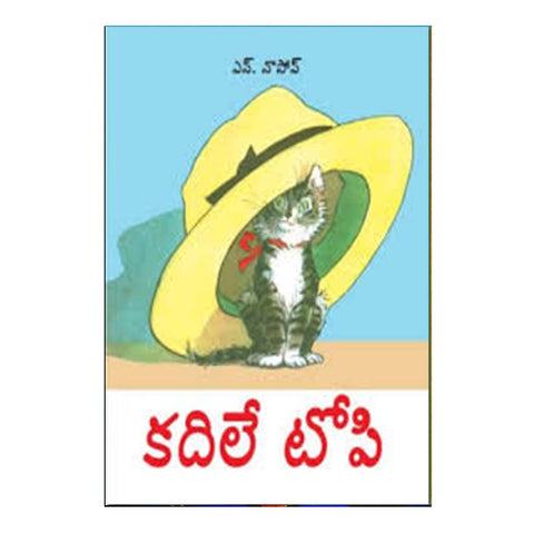 Kadile Topi (Telugu) - Chirukaanuka