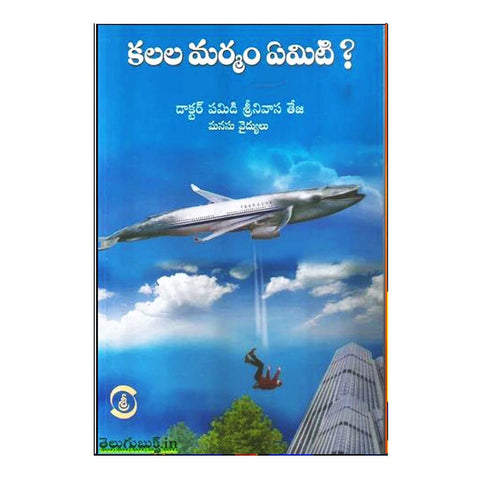 Kalala Marmam Emiti (Telugu) - Chirukaanuka