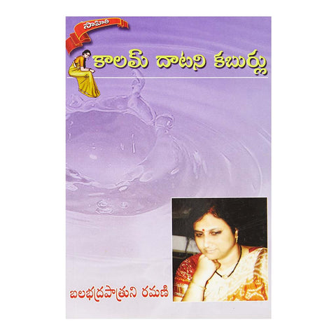 Kalam Datani Kaburlu (Telugu) - 2011 - Chirukaanuka