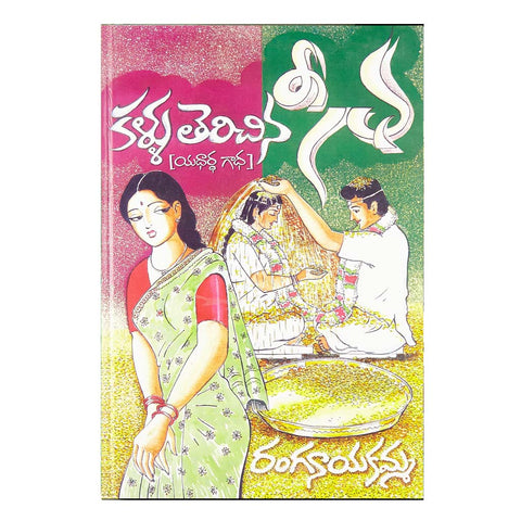 Kallu Terichina Seetha (Telugu) - Chirukaanuka
