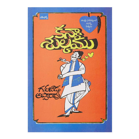 Kanyasulkam (Telugu) Paperback - 2017 - Chirukaanuka