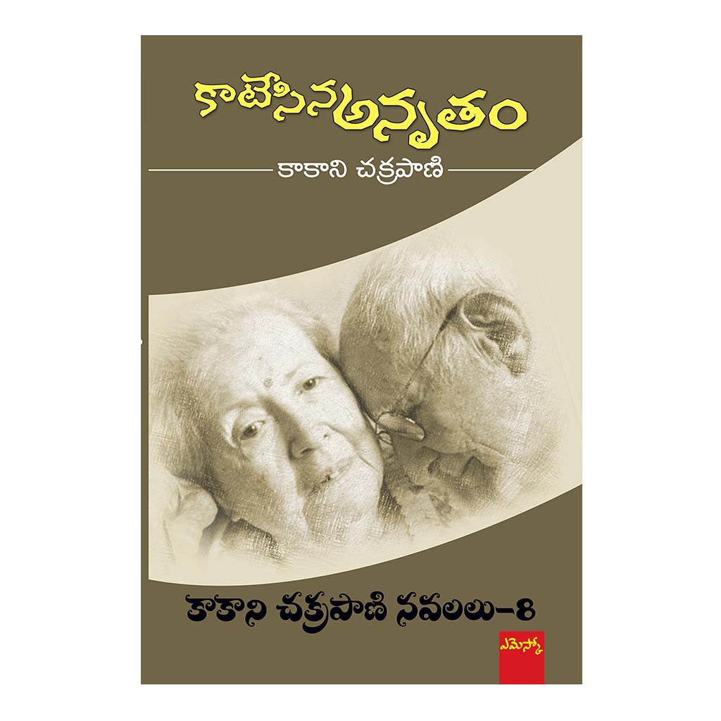 Katesina Anrutham- 8 (Telugu) - 2017 - Chirukaanuka
