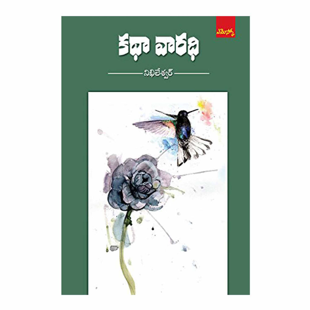 Kathaa Vaaradhi (Telugu) Paperback - 2016 - Chirukaanuka