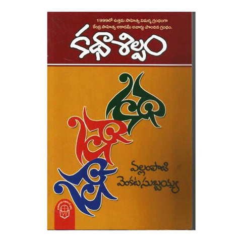 Katha Shilpam (Telugu) - Chirukaanuka
