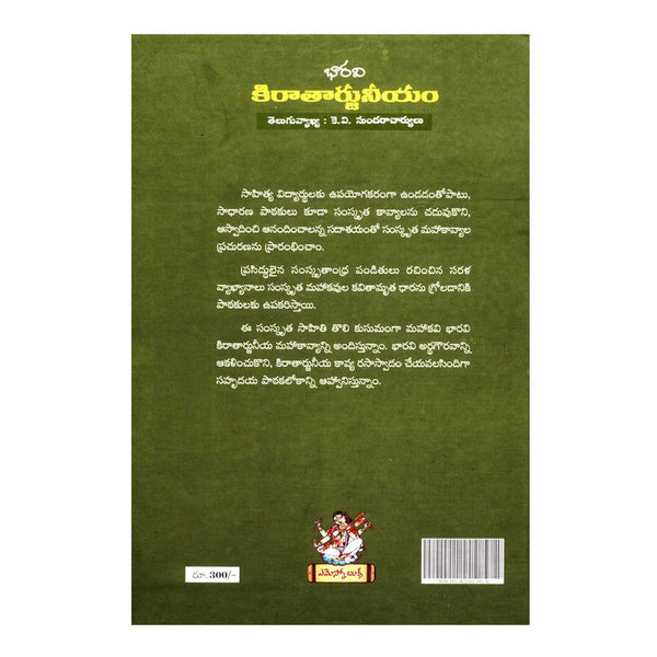 Kiraataarjuniyam (Telugu) Perfect Paperback - 2015 - Chirukaanuka