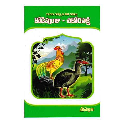 Kodipunju- Chakora Pakshi (Telugu) - 2011 - Chirukaanuka