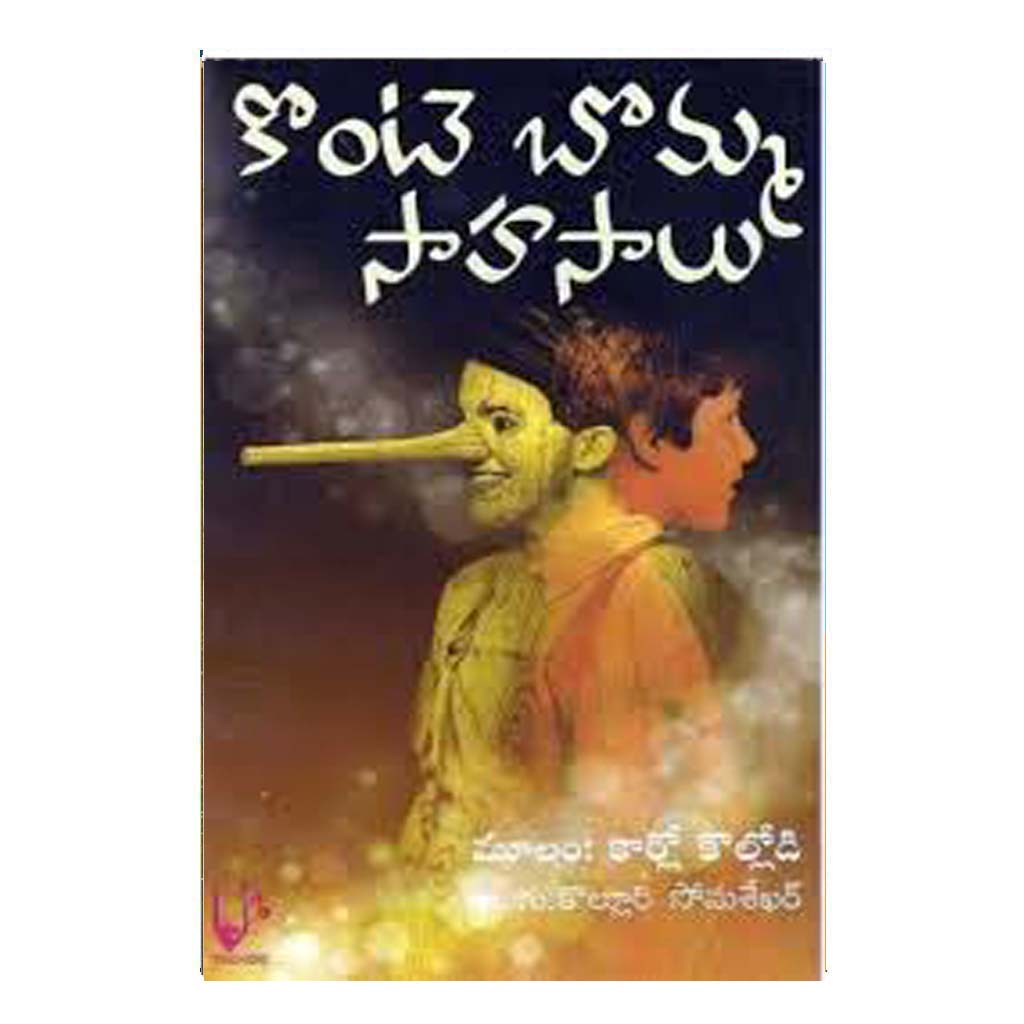 Konte Bomma Sahasalu (Telugu)
