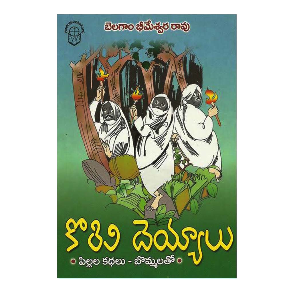 Korivi Deyyalu (Telugu) - Chirukaanuka