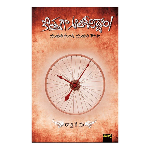 Kothagaa Aaloochiddaam (Telugu) - 2014 - Chirukaanuka