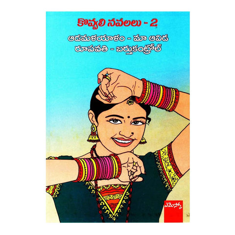 Kovvali Navalau- 2 (Telugu) - 2012 - Chirukaanuka