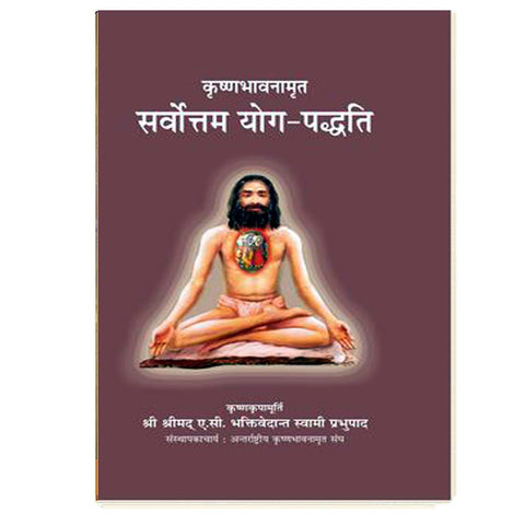 Krishna Consciousness The Topmost Yoga System (Hindi)