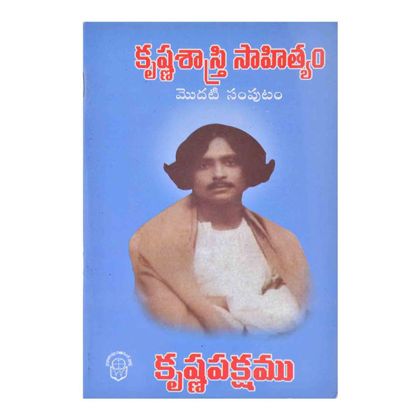 Krishna Sastri Sahithyam Volume - 1 (Telugu) Paperback - 2013 - Chirukaanuka