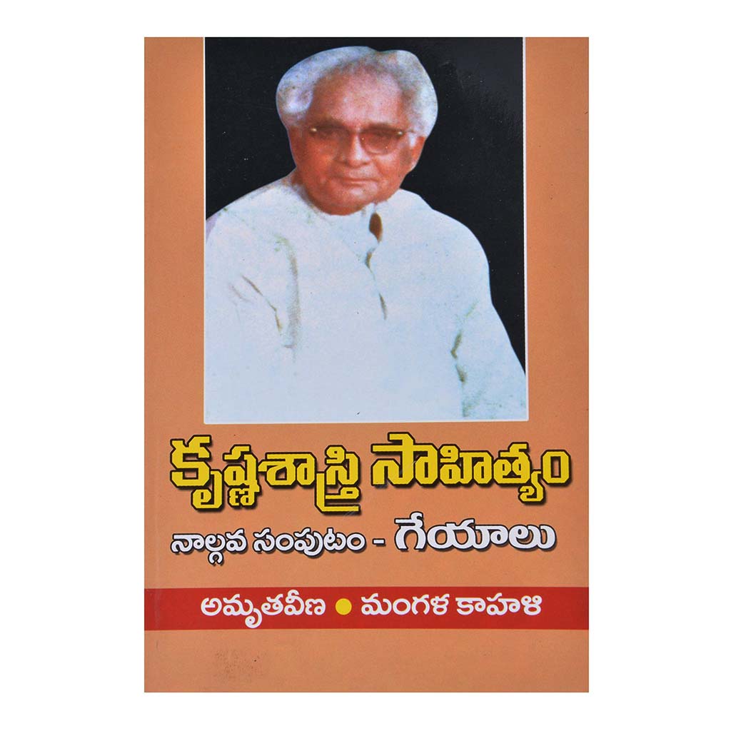 Krishna Sastri Sahityam- 4 (Telugu) - 2013 - Chirukaanuka