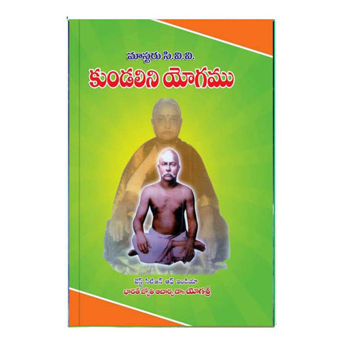 Kundalini Yogamu (Telugu)