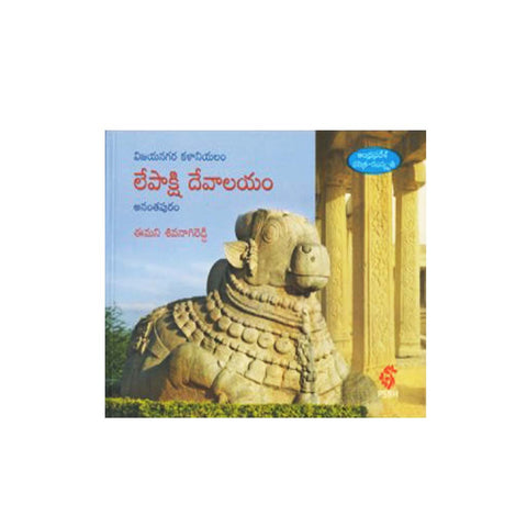 Lepakshi Devalayam (Telugu) - Chirukaanuka