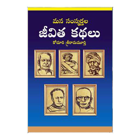 Life History Of Social Reformers (Telugu)