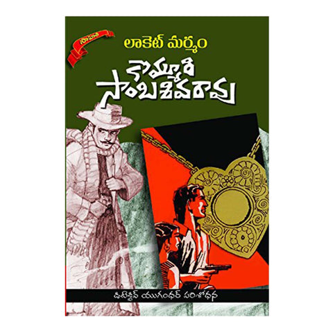 Locket Maramam (Telugu) - 2014 - Chirukaanuka