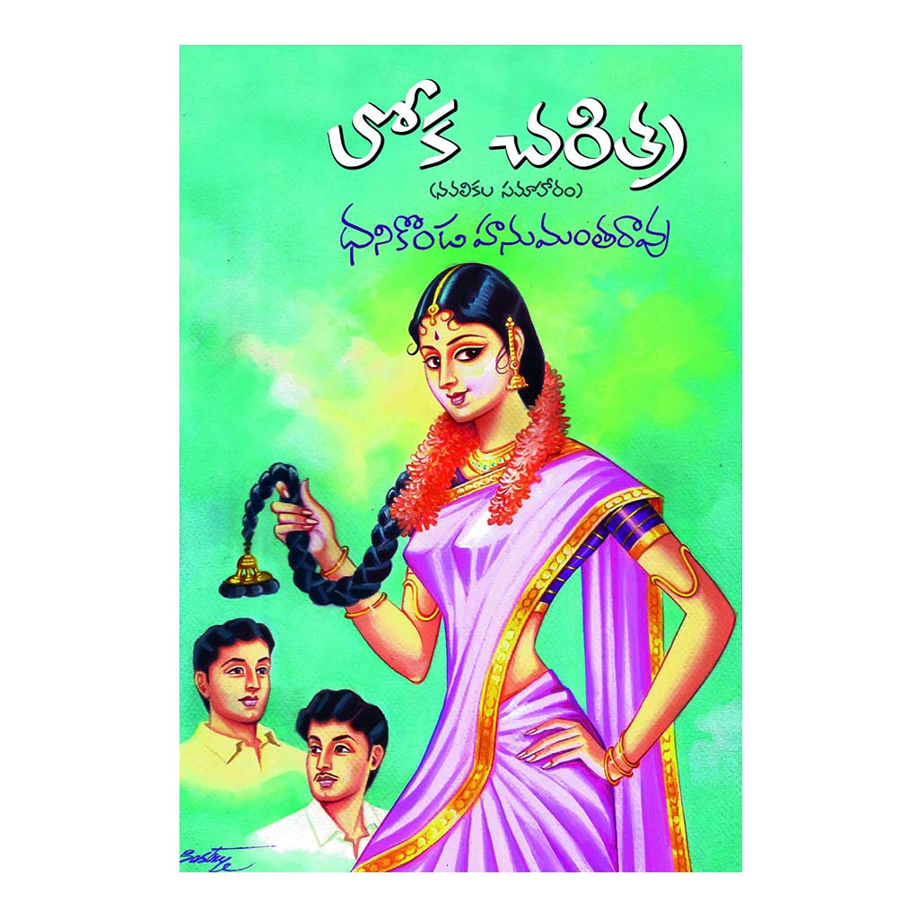 Loka Charitra (Telugu) - 2019 - Chirukaanuka