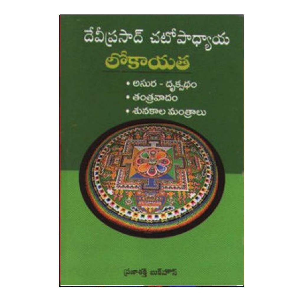Lokayatha (Telugu) - Chirukaanuka