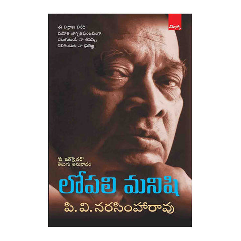 Lopali Manishi P.V. Narasimha Rao (Telugu) Paperback – 2015 - Chirukaanuka