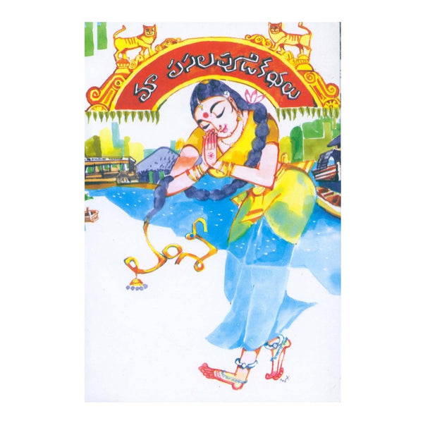 Ma Pasalapudi Kathalu (Telugu) Paperback - 2005 - Chirukaanuka