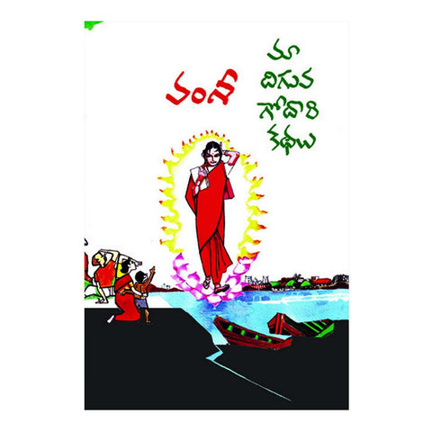Maa Diguva Godari Kathalu (Telugu) - 2016 - Chirukaanuka