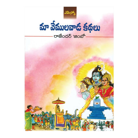Maa Vemulavada Kadhalu - మా వేములవాడ కథలు (Telugu) Paperback - 2015 - Chirukaanuka