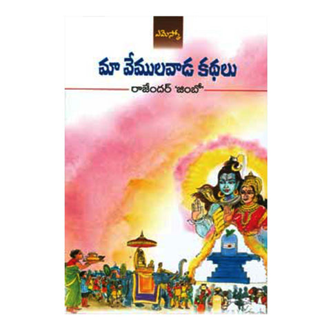 Maa Vemulavada Kathalu (Telugu) - 2015 - Chirukaanuka