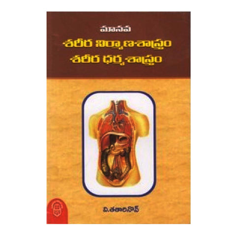 Maanava Sharira Niramana Shastram- Sharira Dharma Sastram (Telugu) - Chirukaanuka