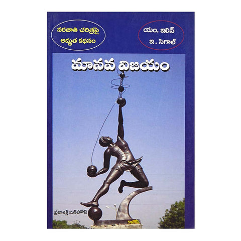 Maanava Vijayam (Telugu) - 2014 - Chirukaanuka