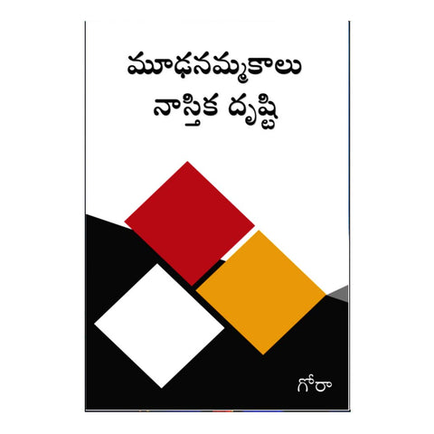 Mudha Nammakalu Nastika Drusti (Telugu) - Chirukaanuka