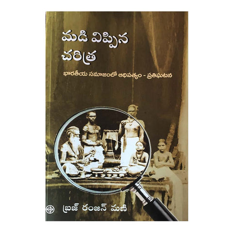 Madi Vippina Charitra (Telugu) - 2017 - Chirukaanuka