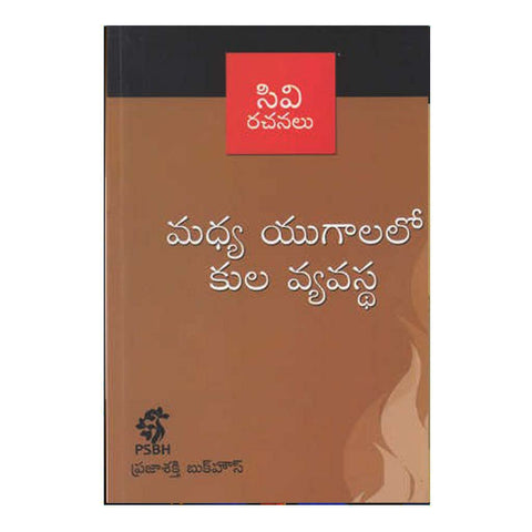 Madya Yugallo Kula Vyavasta (Telugu) - Chirukaanuka