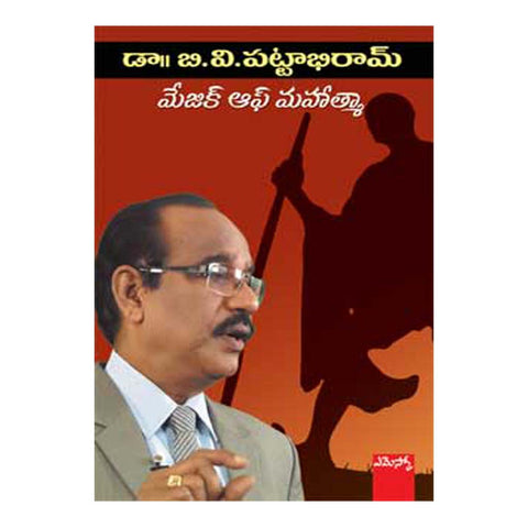 Magic of Mahatma By BV Pattabhi Ram (Telugu) Paperback - 2017 - Chirukaanuka