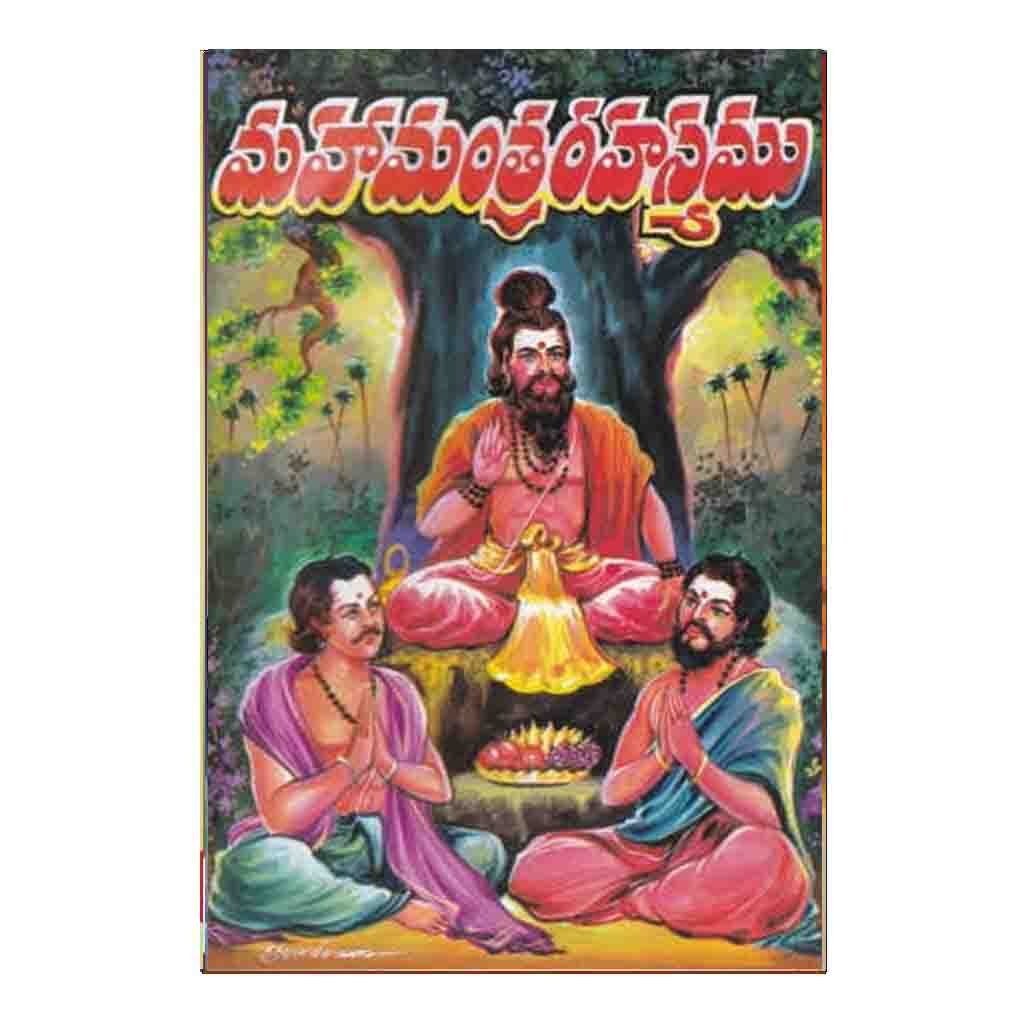 Maha Mantra Rahasyamu (Telugu)
