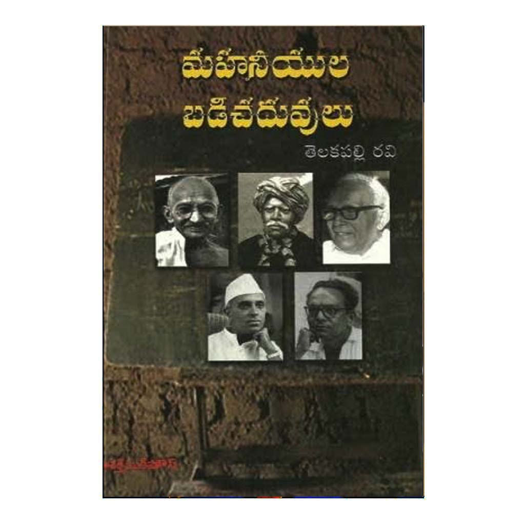 Mahaneyula Badi Chaduvulu (Telugu) - Chirukaanuka