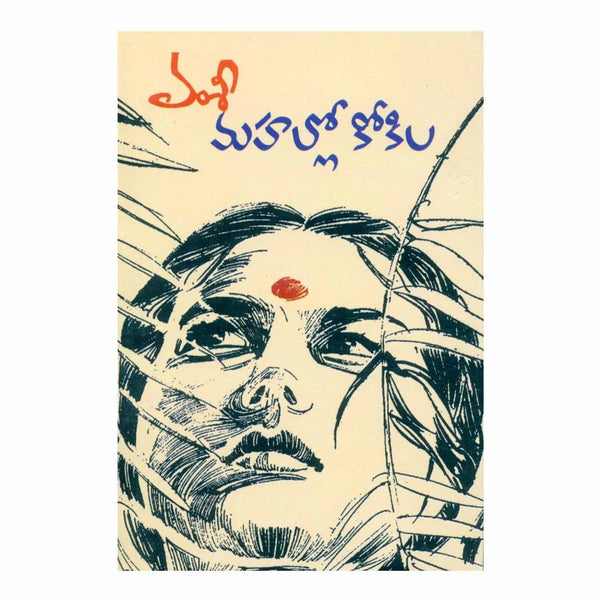 Mahallo Kokila (Telugu) Paperback - 2000 - Chirukaanuka