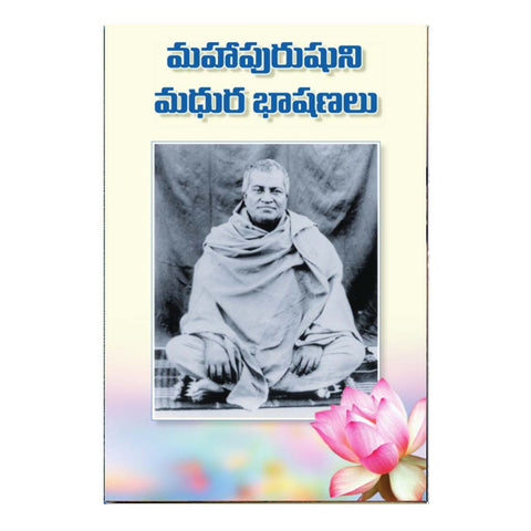 Mahapurushuni Madhura Bhashanalu (Telugu)