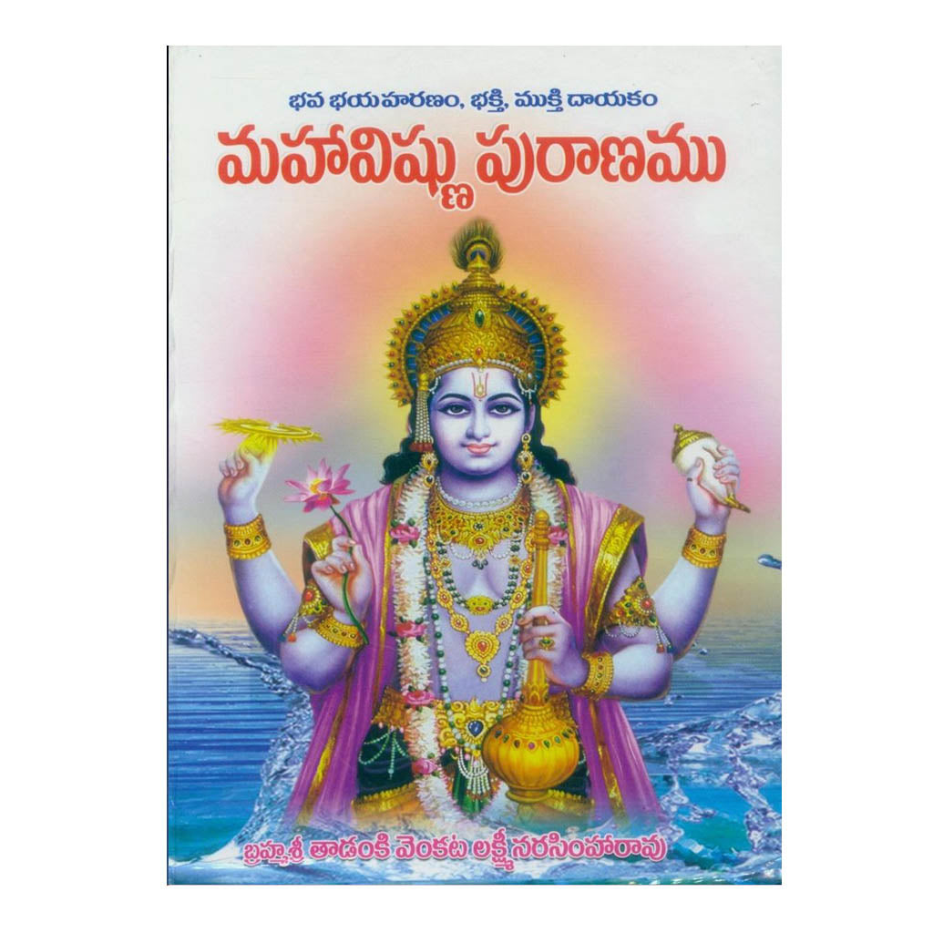 Mahavishnu Puranam By Thadanki Venkata Laxmi Narasimha Rao (Telugu) Hard Cover - 2015 - Chirukaanuka